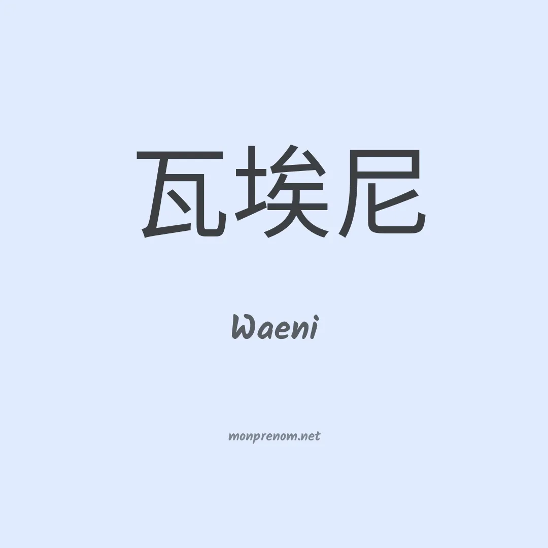 Waeni en chinois