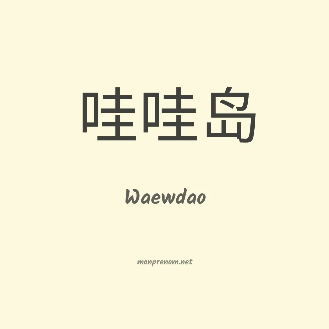 Waewdao en chinois