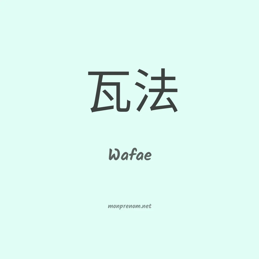 Wafae en chinois