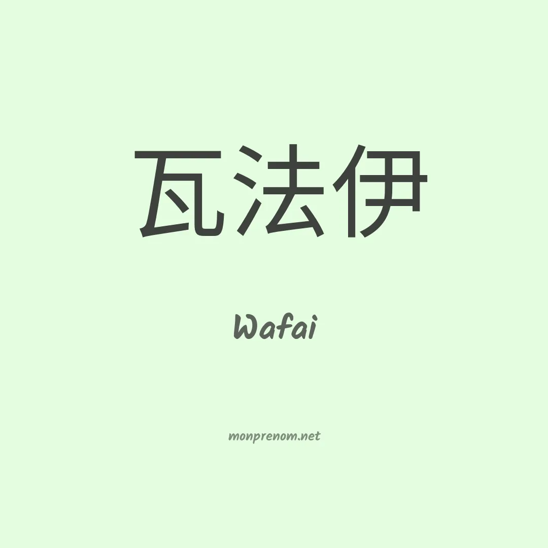 Wafai en chinois