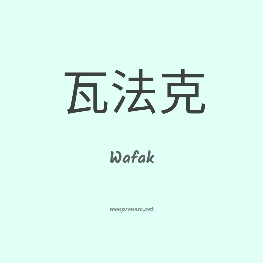 Wafak en chinois