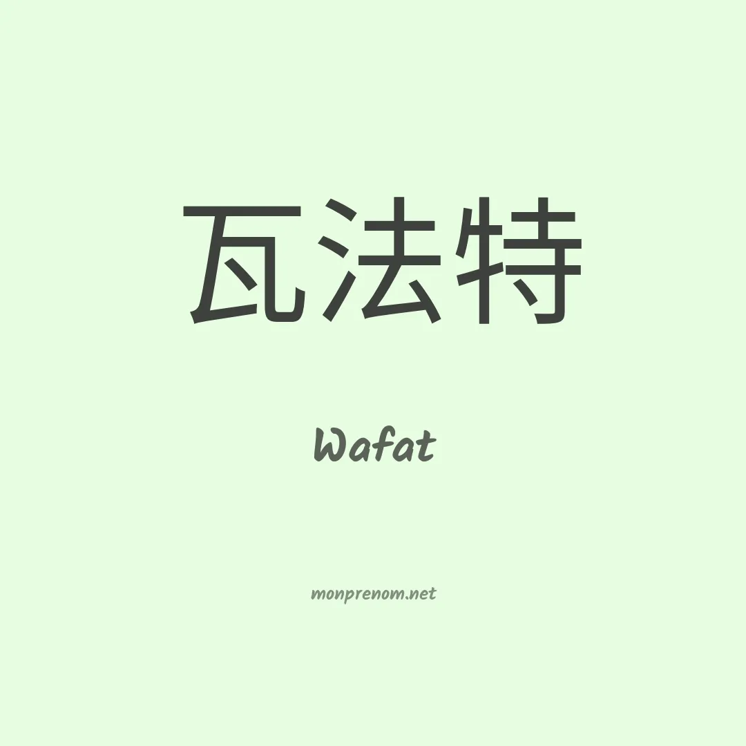Wafat en chinois