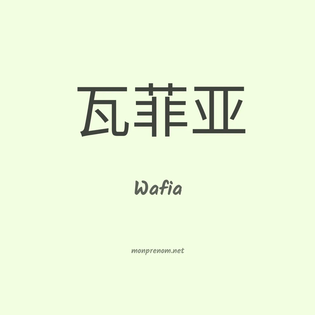 Wafia en chinois
