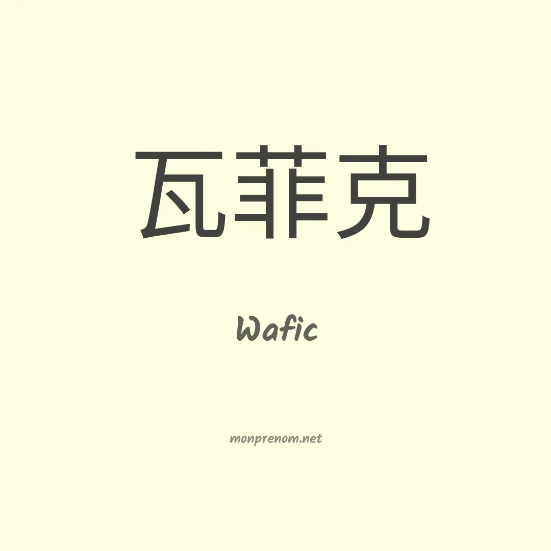 Wafic en chinois