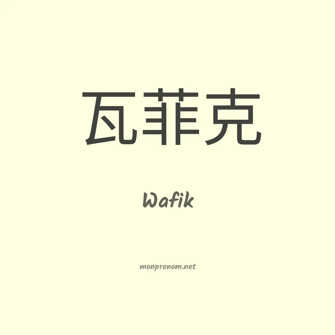 Wafik en chinois