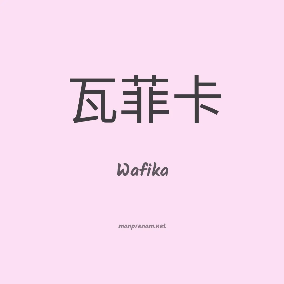 Wafika en chinois