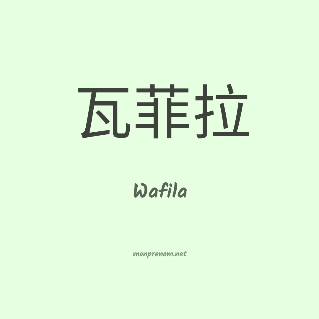 Wafila en chinois