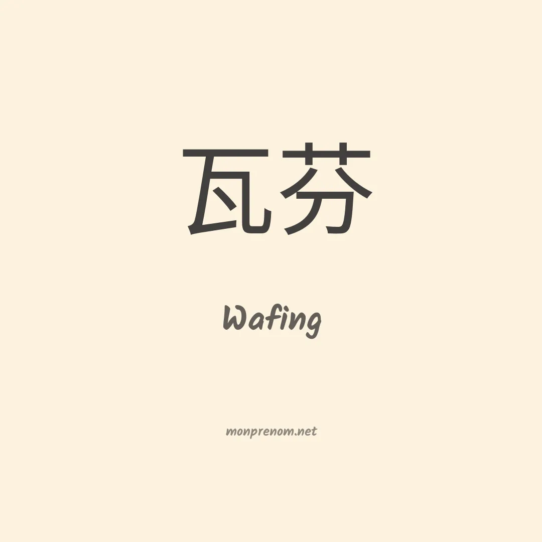 Wafing en chinois