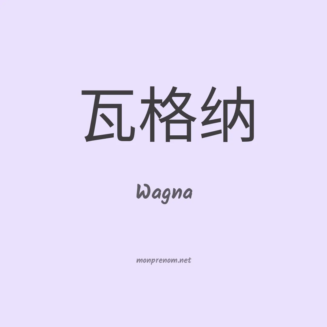 Wagna en chinois