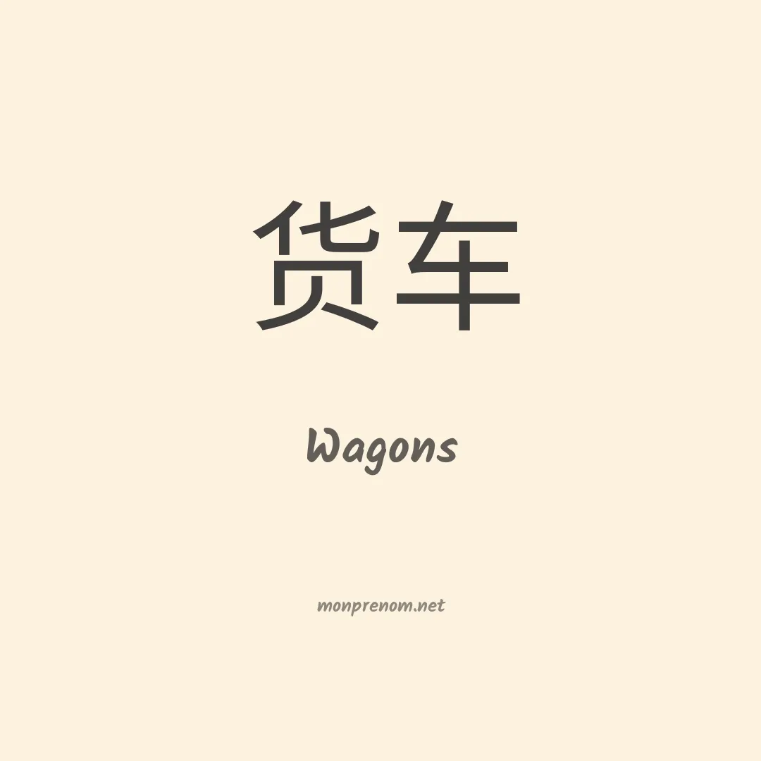 Wagons en chinois
