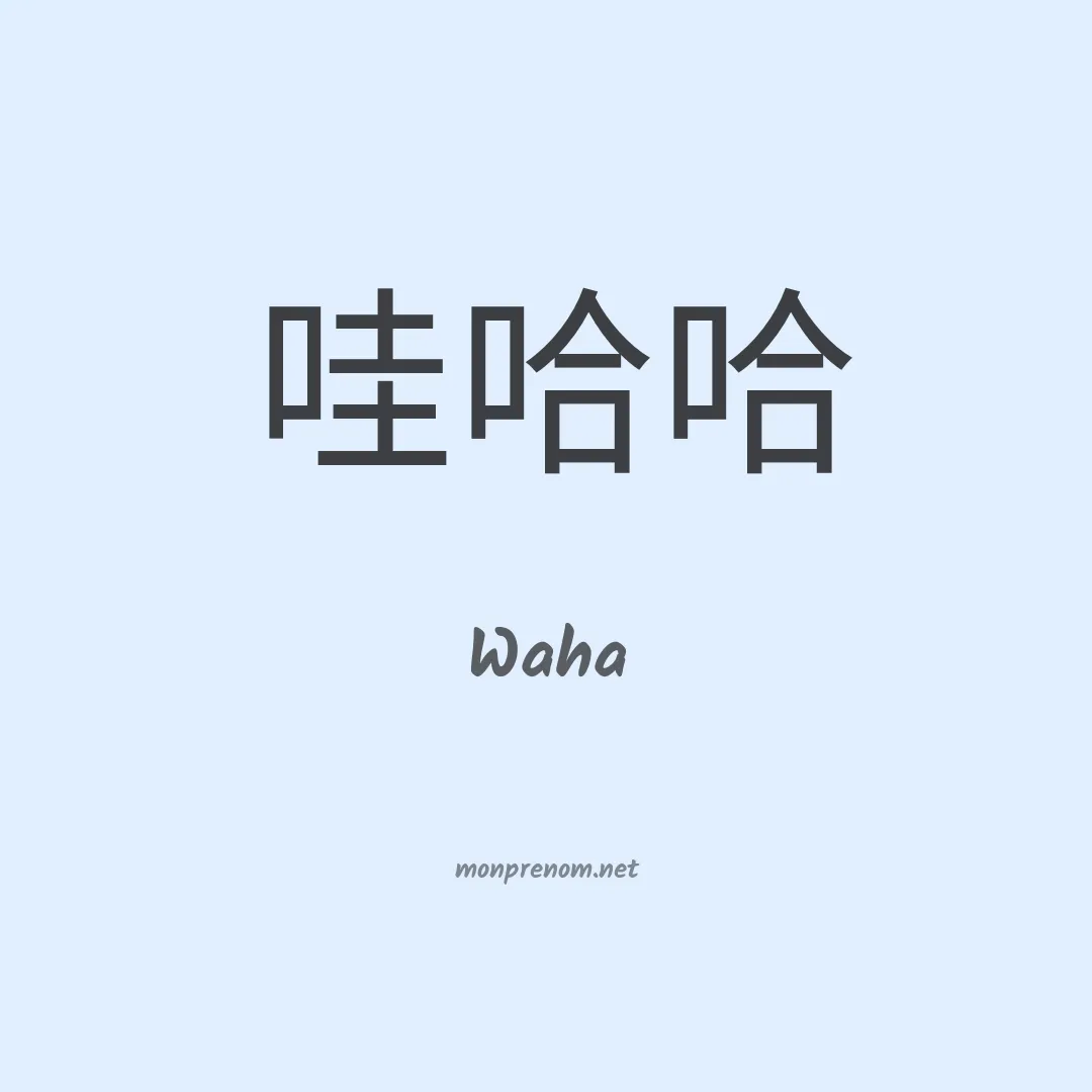 Waha en chinois