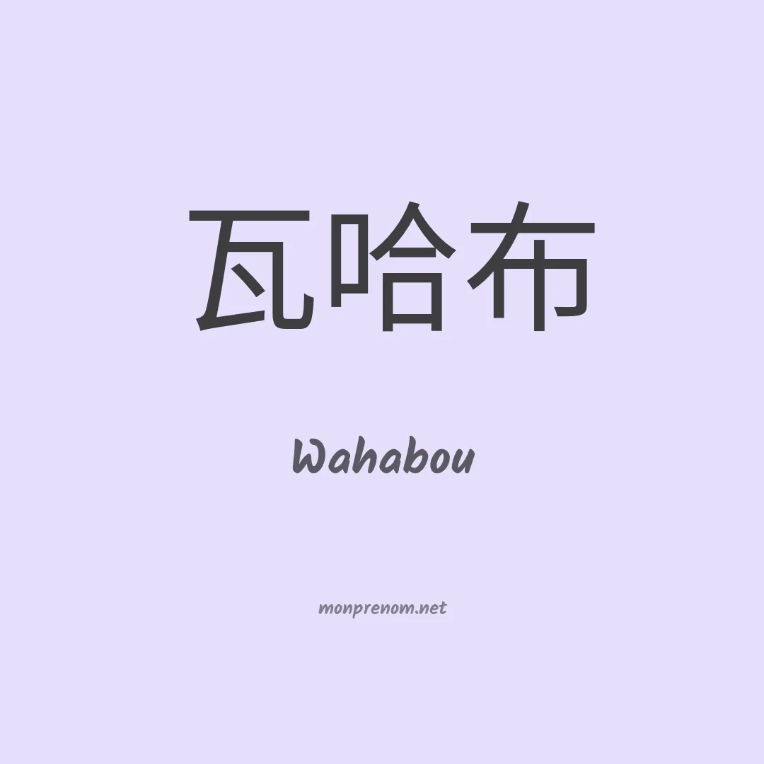 Wahabou en chinois
