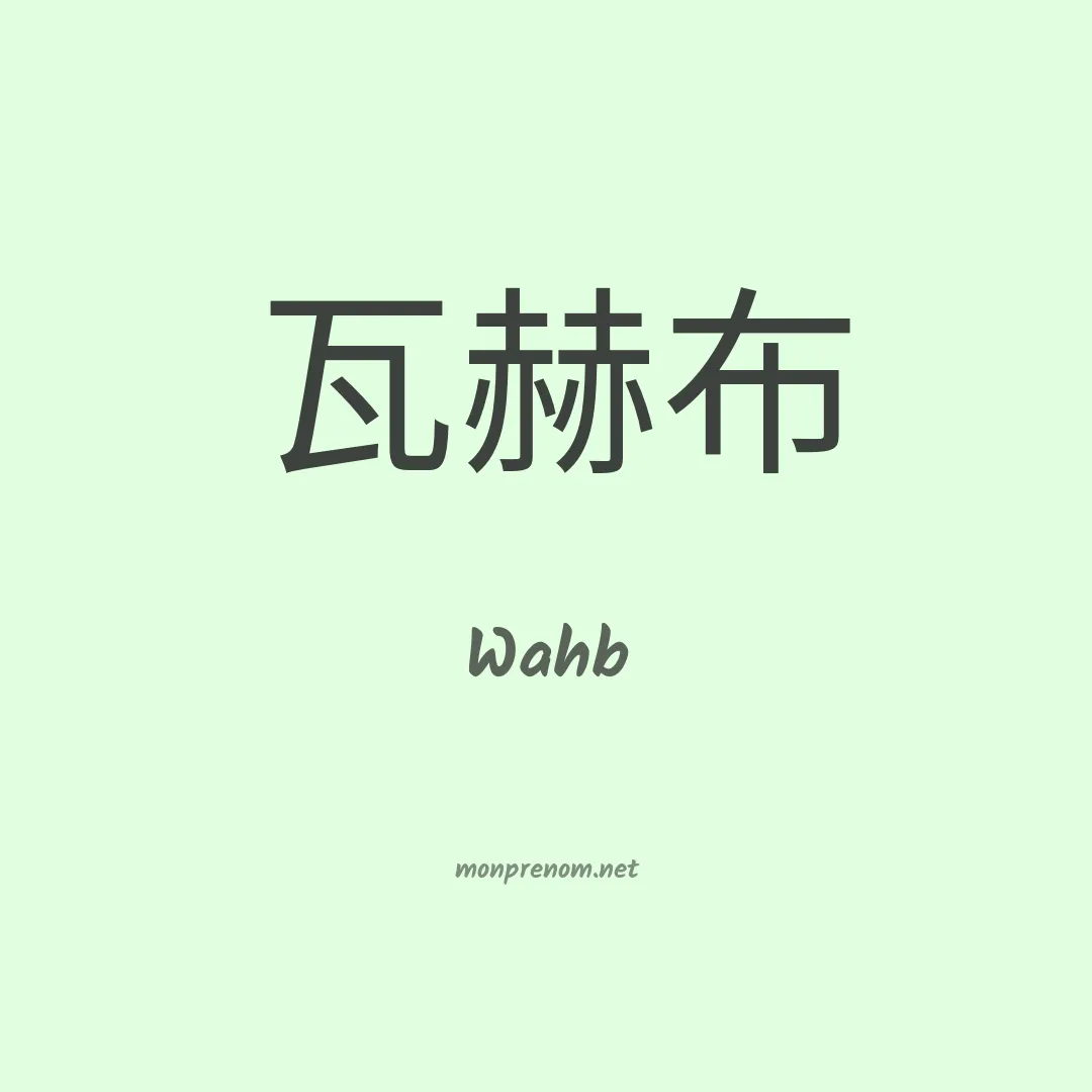 Wahb en chinois