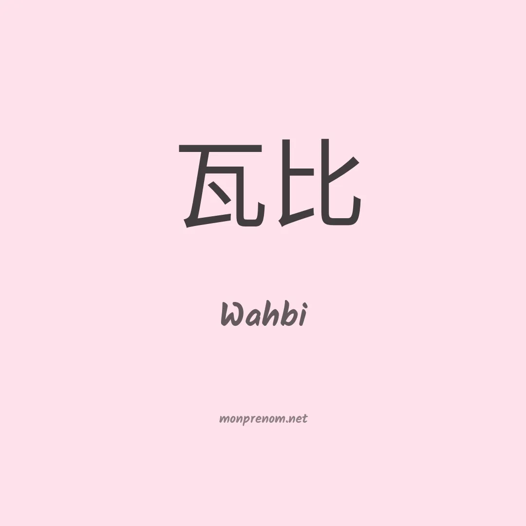 Wahbi en chinois