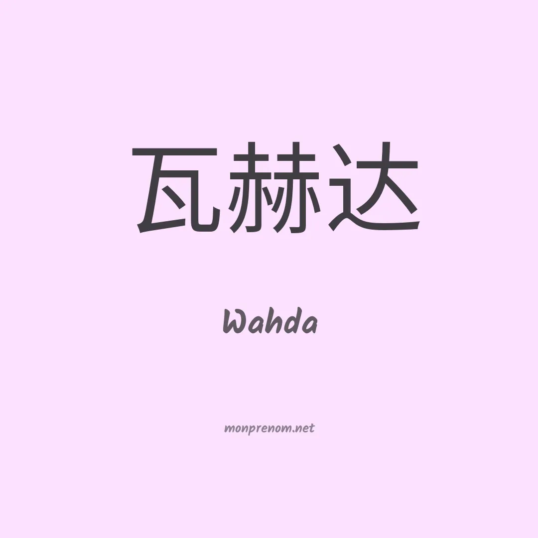Wahda en chinois