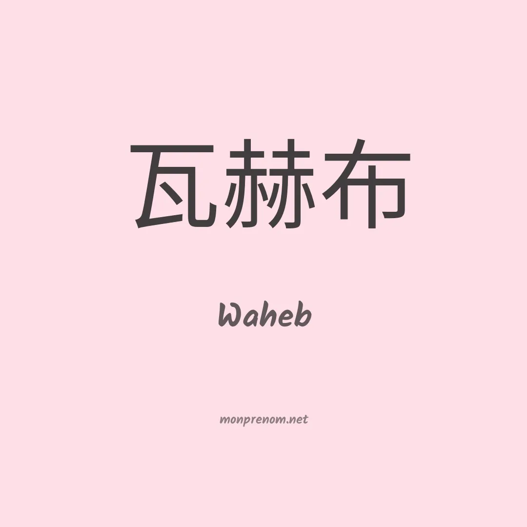 Waheb en chinois