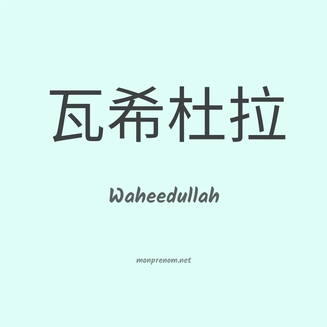Waheedullah en chinois