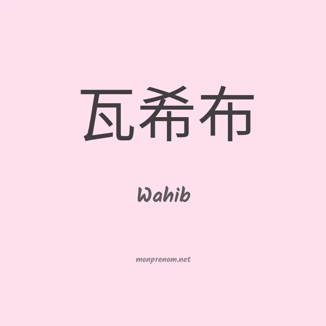 Wahib en chinois