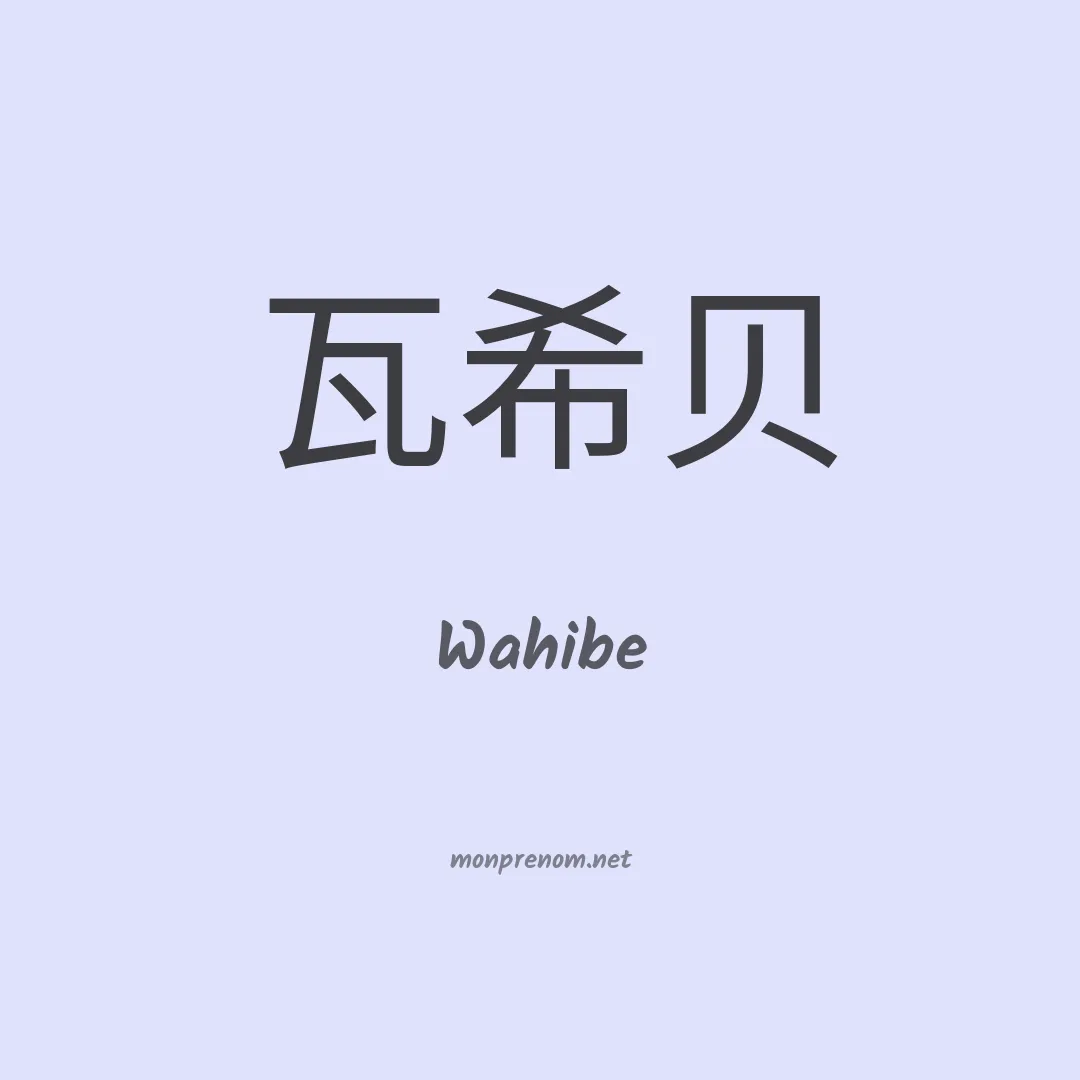 Wahibe en chinois