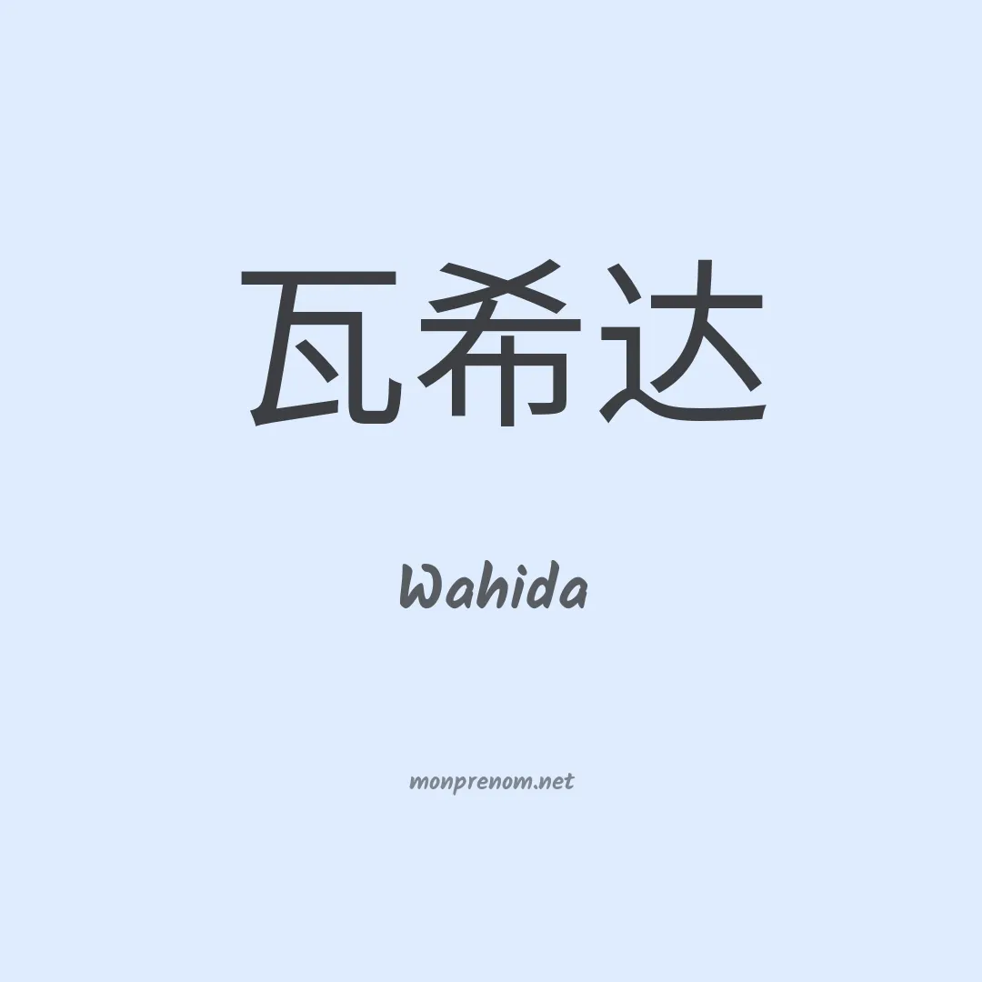 Wahida en chinois