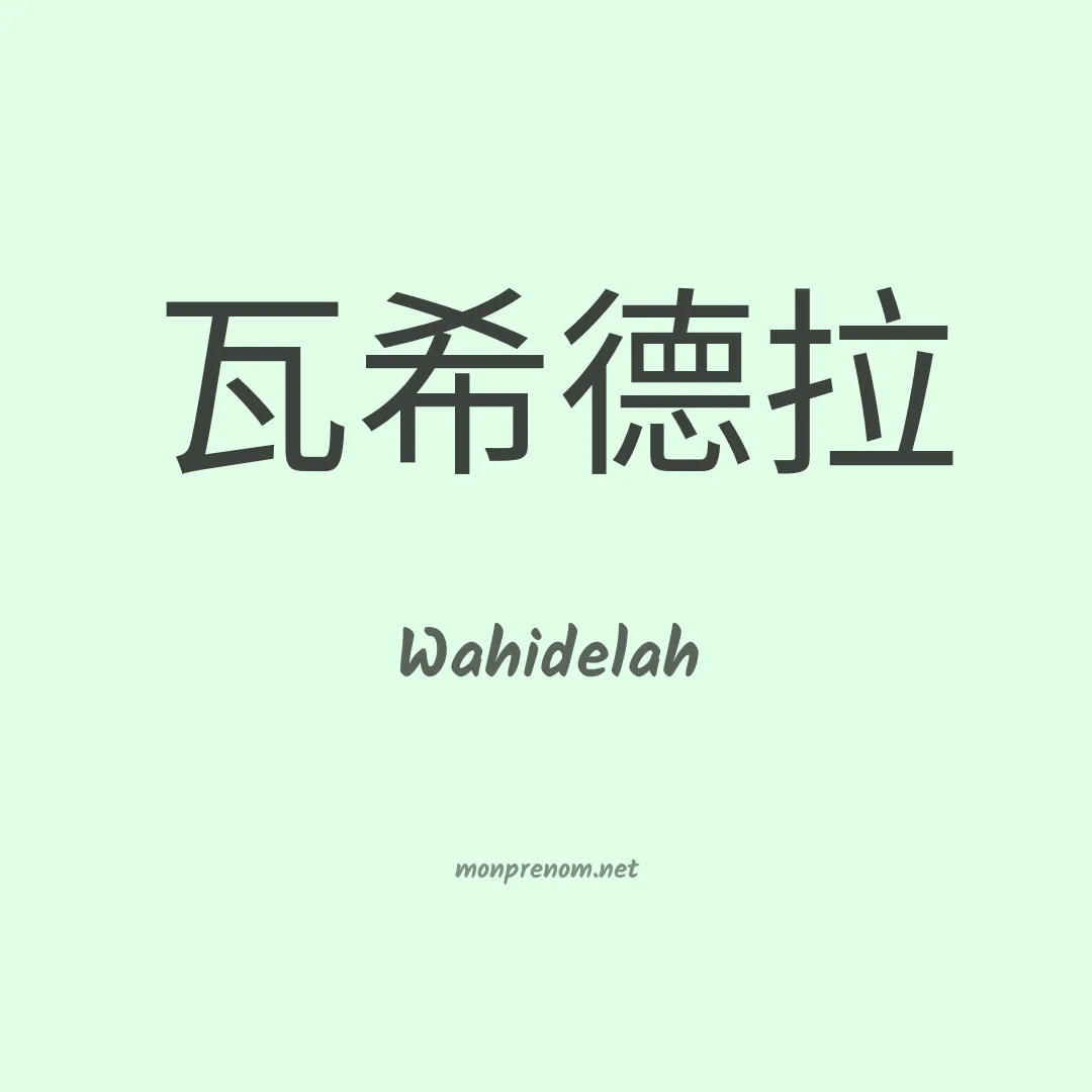 Wahidelah en chinois