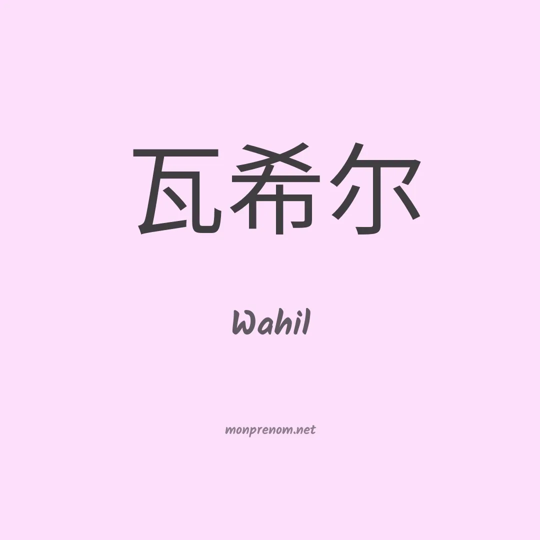 Wahil en chinois