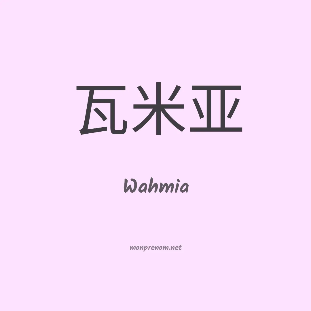 Wahmia en chinois