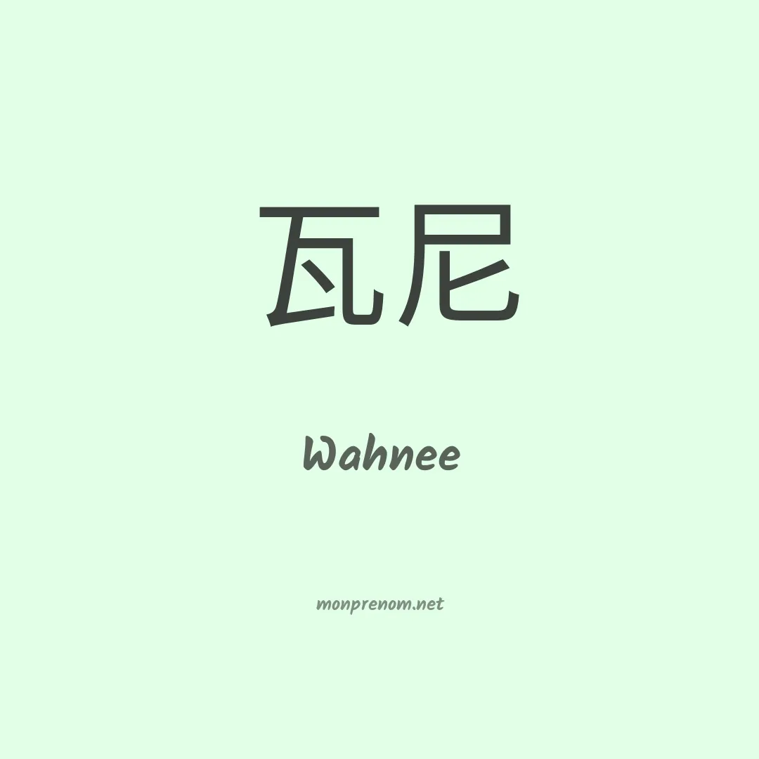 Wahnee en chinois