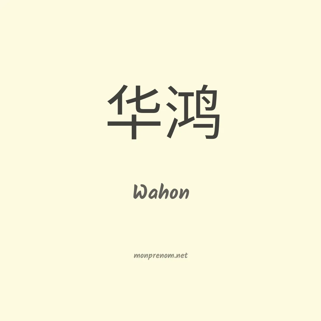Wahon en chinois