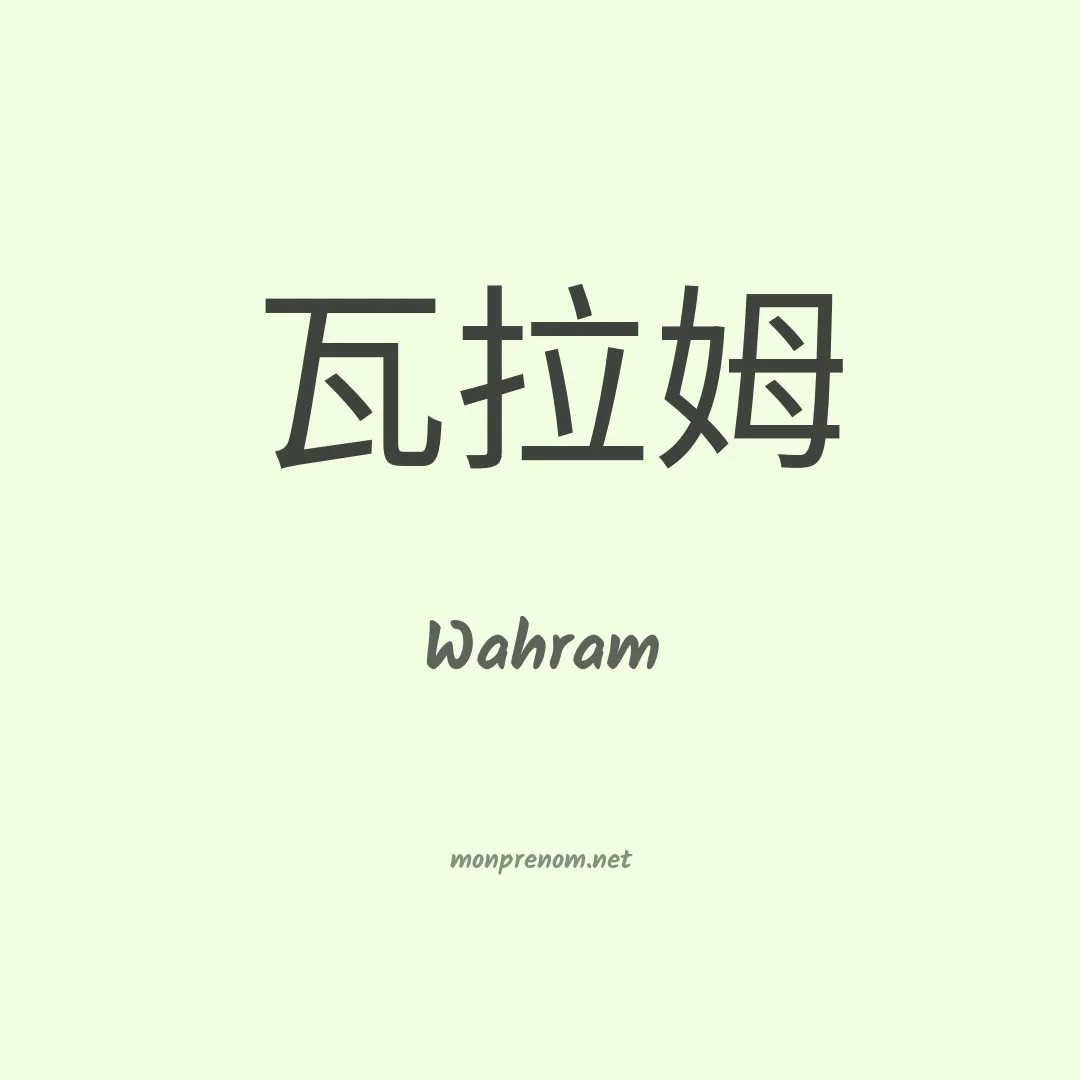 Wahram en chinois