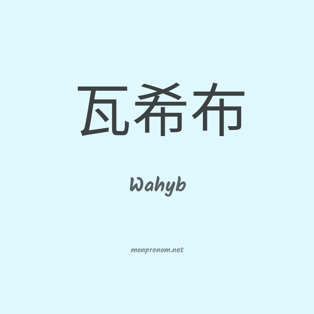 Wahyb en chinois
