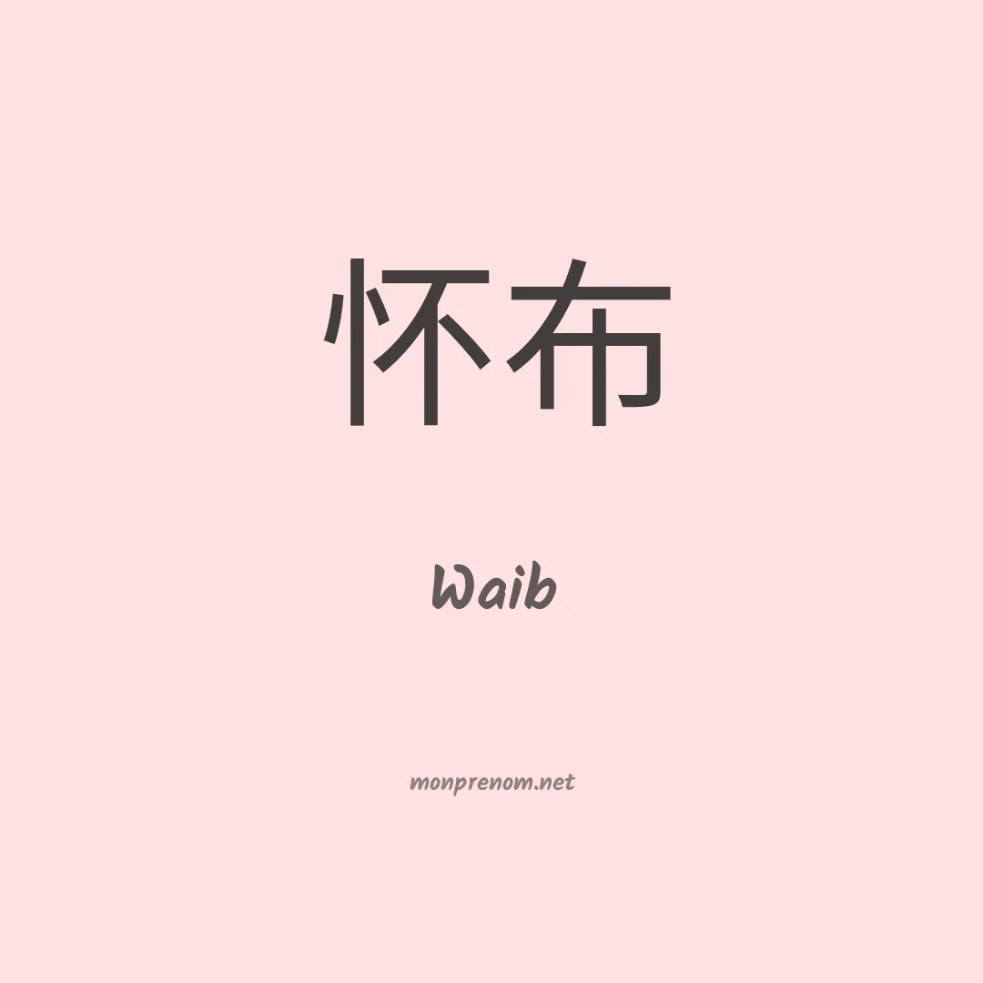 Waib en chinois