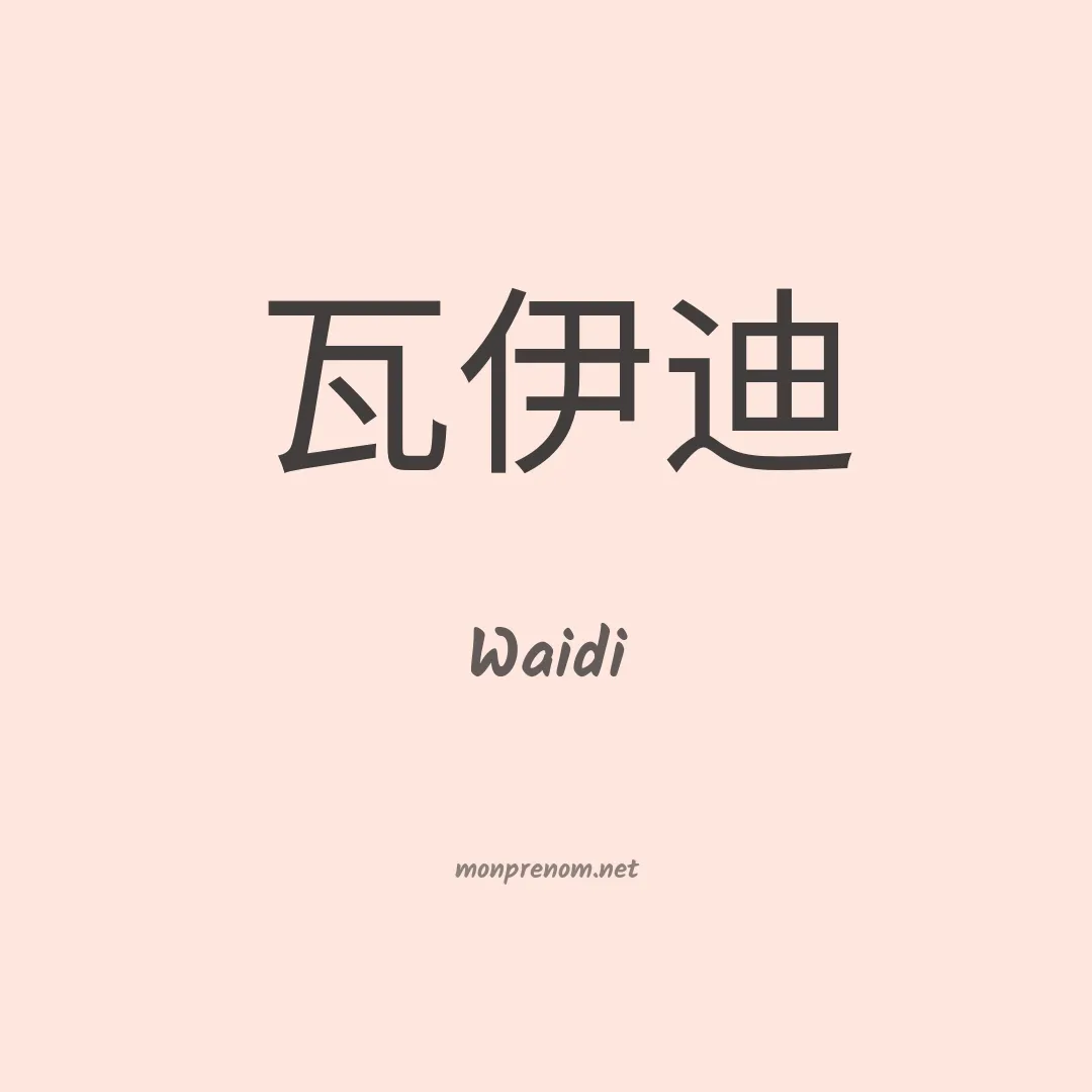 Waidi en chinois