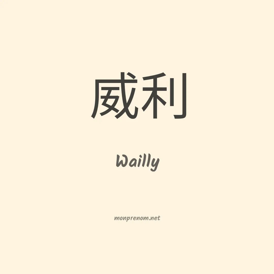 Wailly en chinois