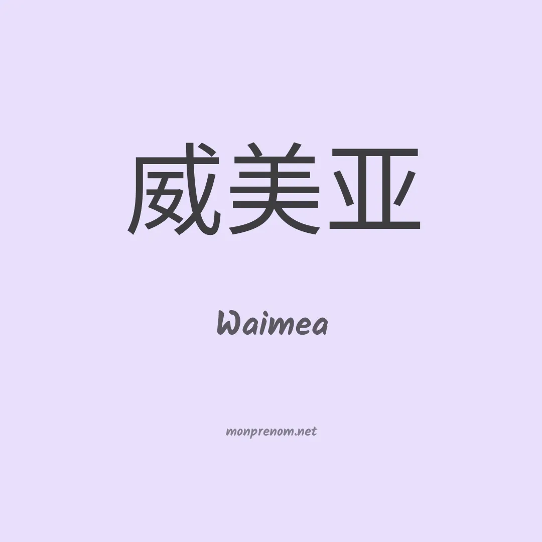 Waimea en chinois