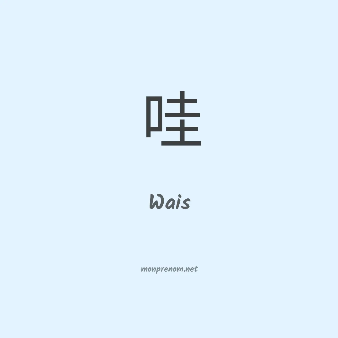 Wais en chinois