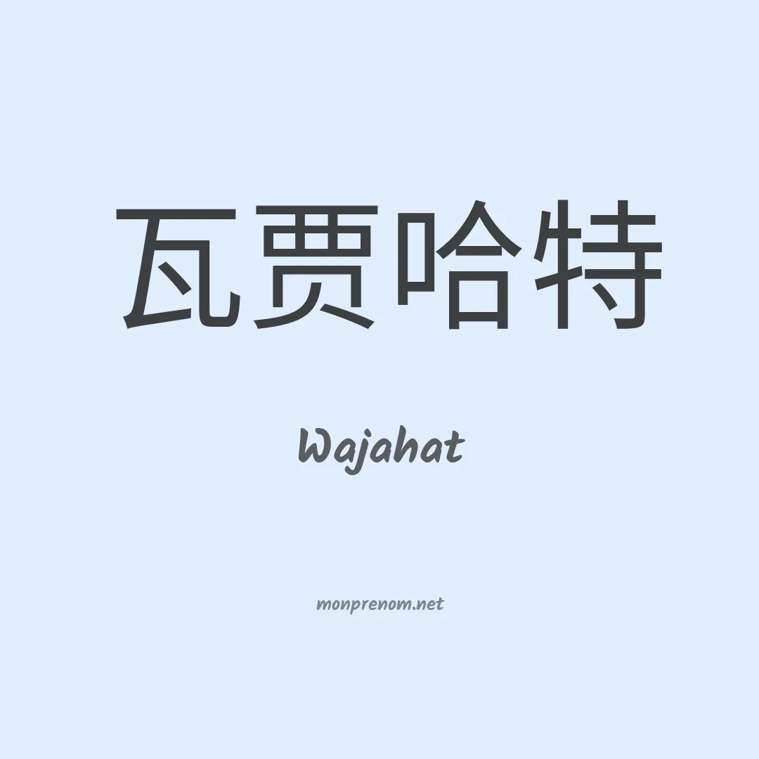 Wajahat en chinois