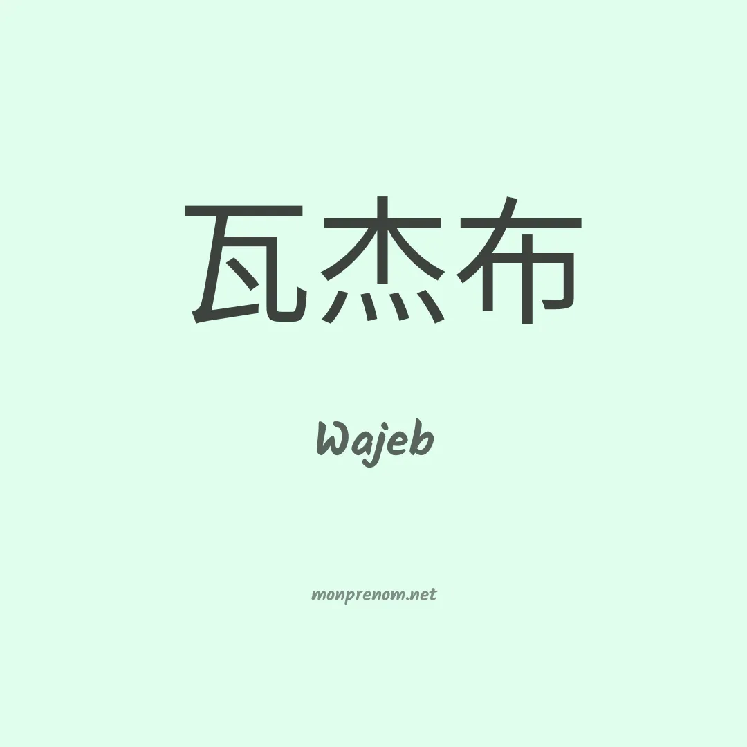 Wajeb en chinois