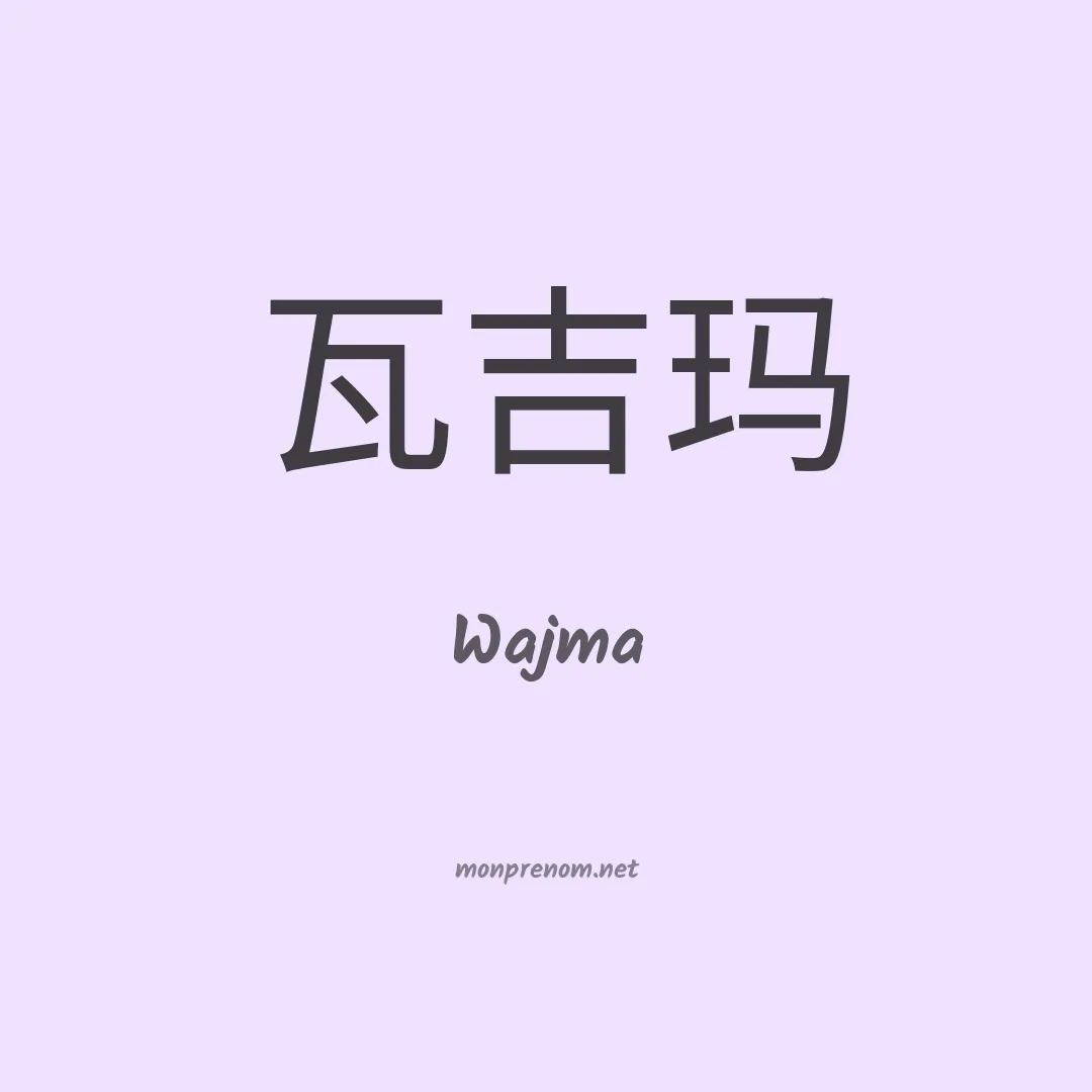 Wajma en chinois