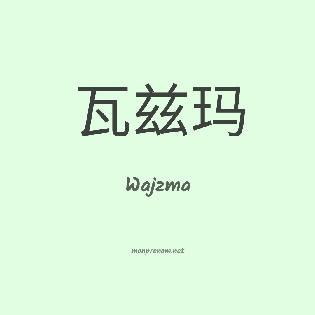 Wajzma en chinois