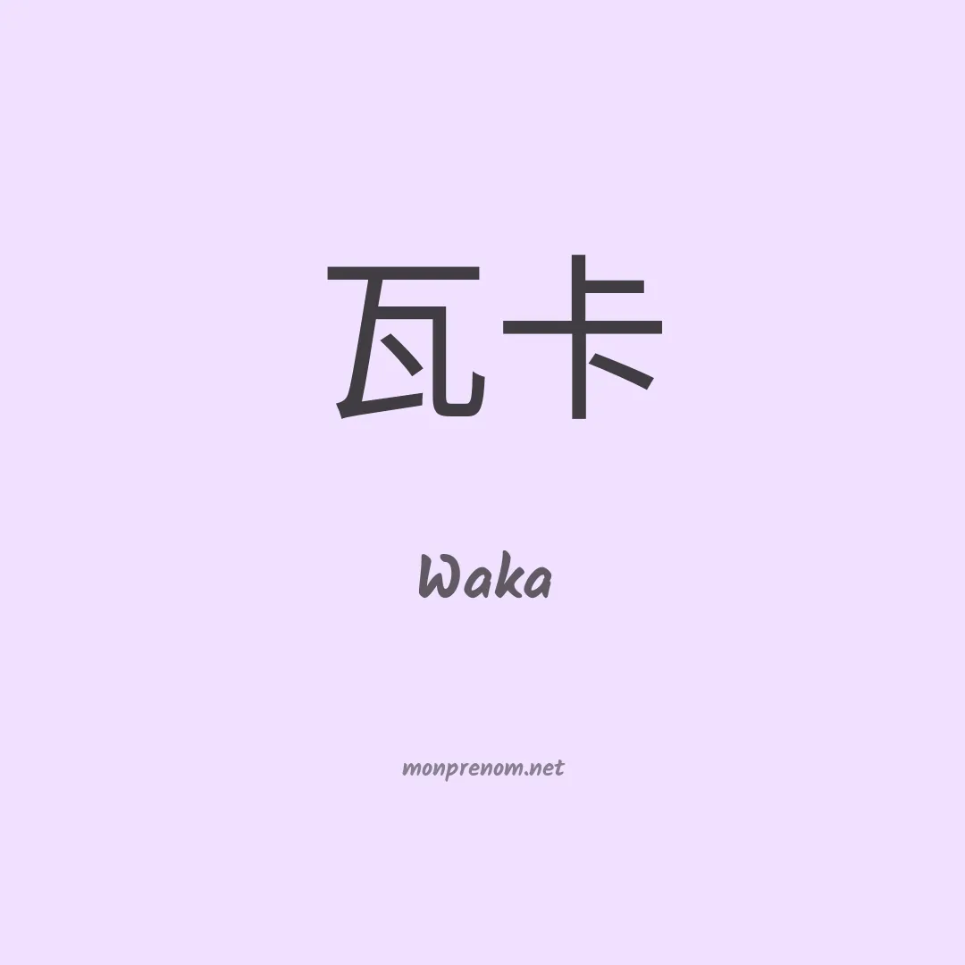 Waka en chinois