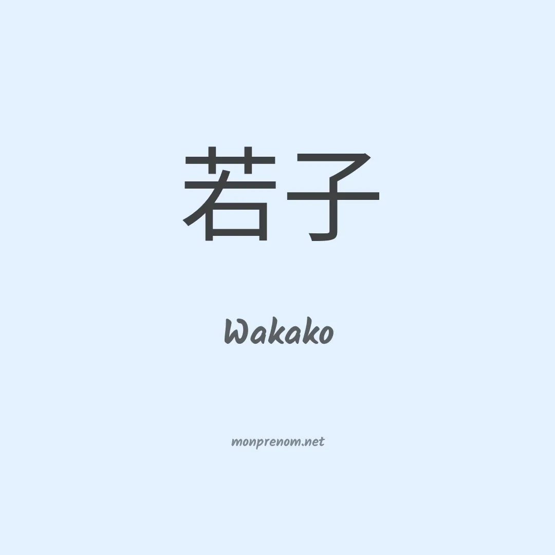 Wakako en chinois