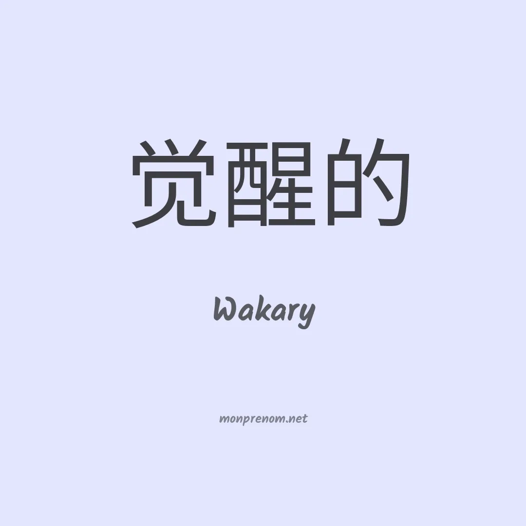Wakary en chinois