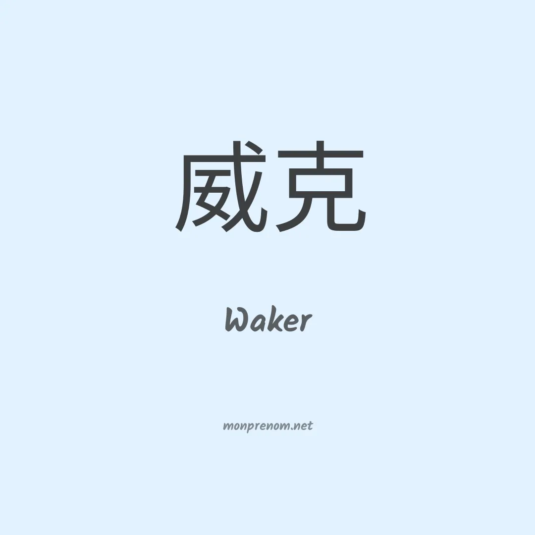Waker en chinois