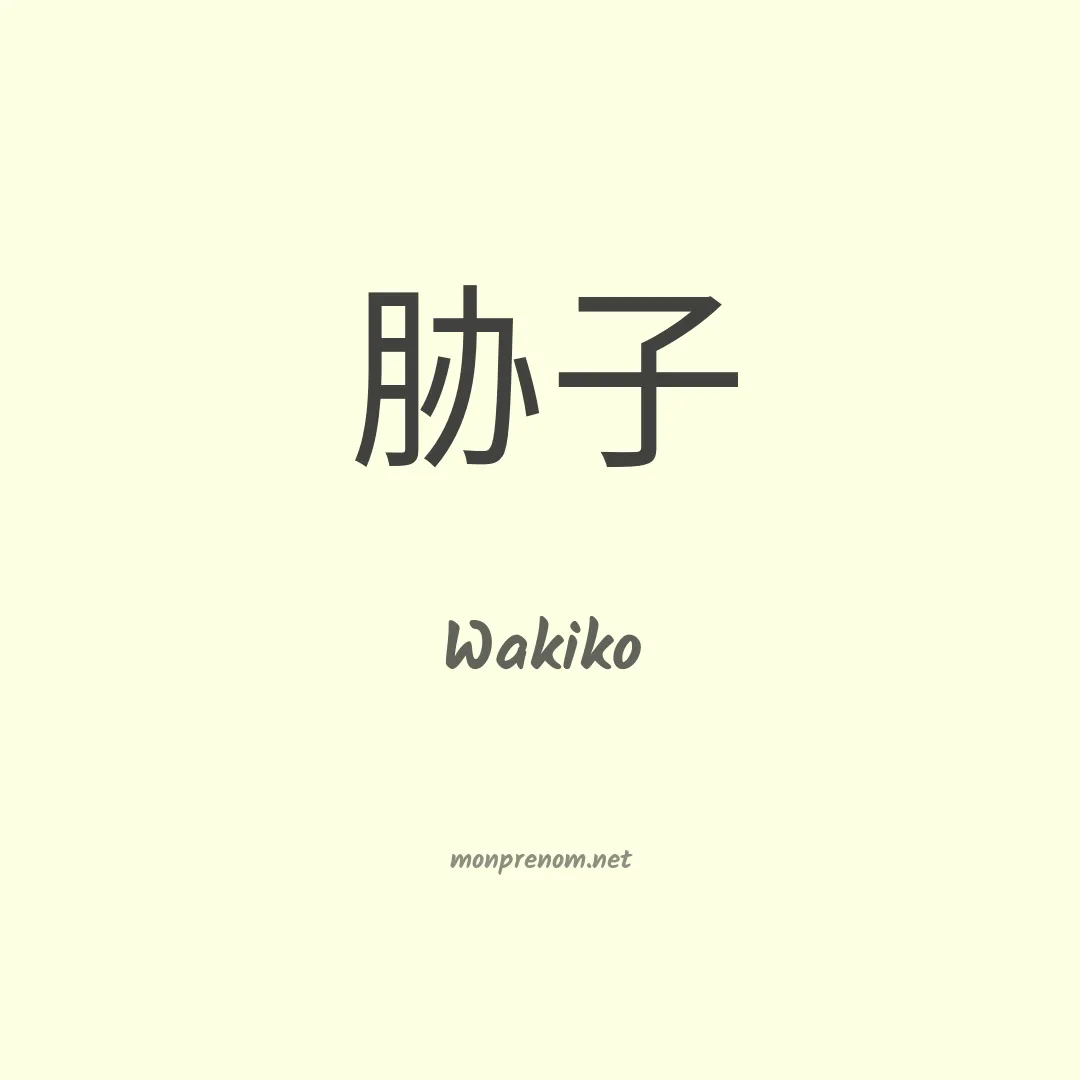 Wakiko en chinois