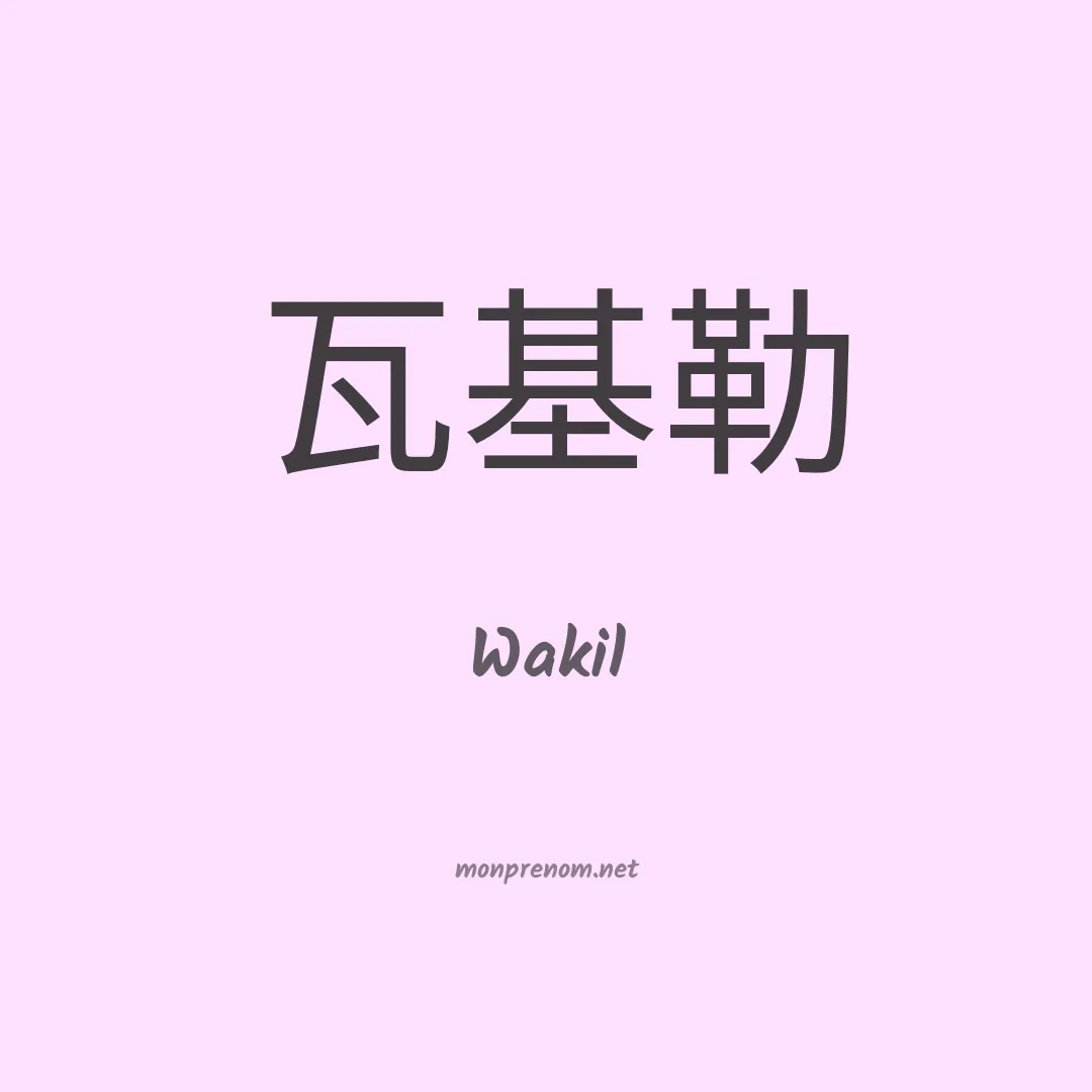 Wakil en chinois