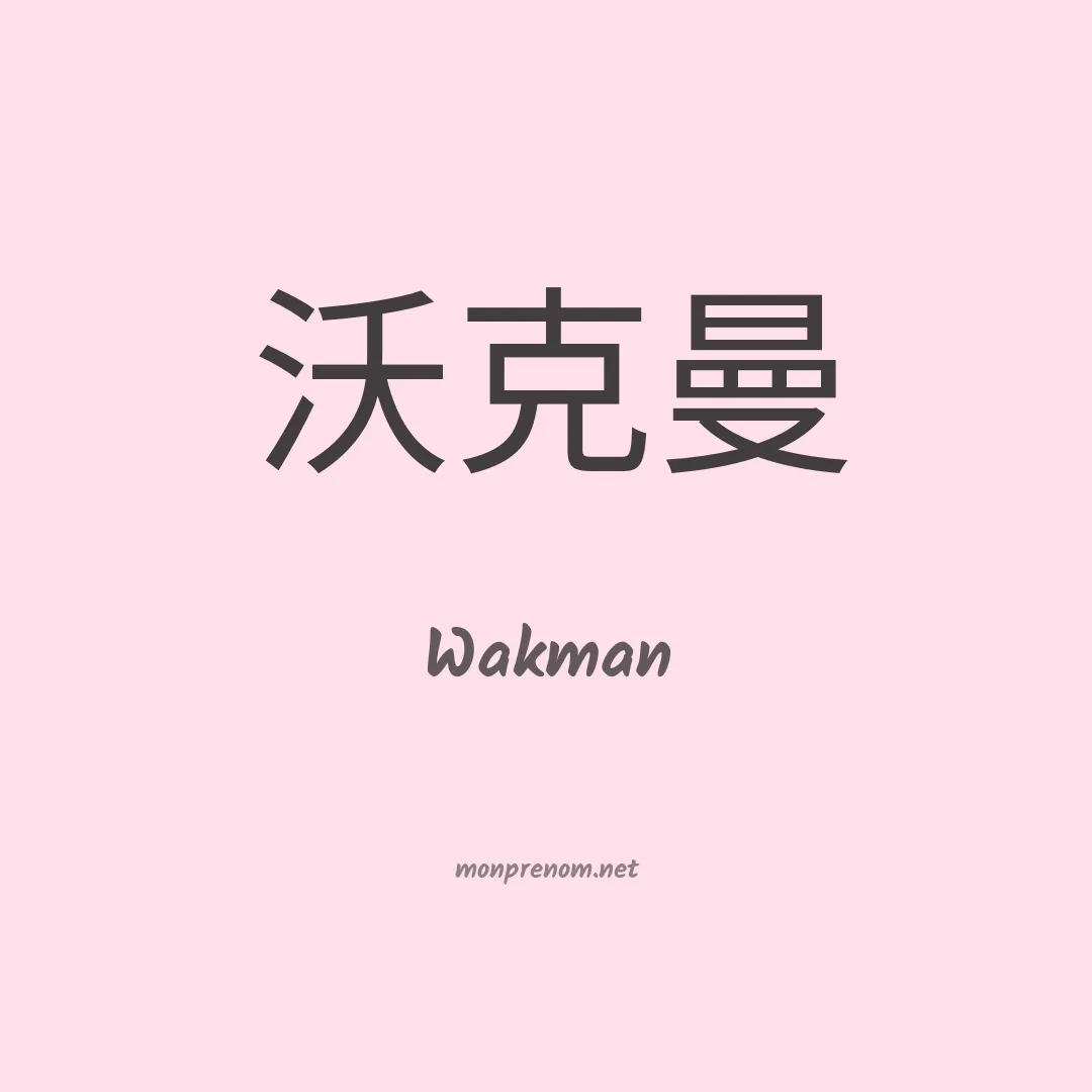 Wakman en chinois