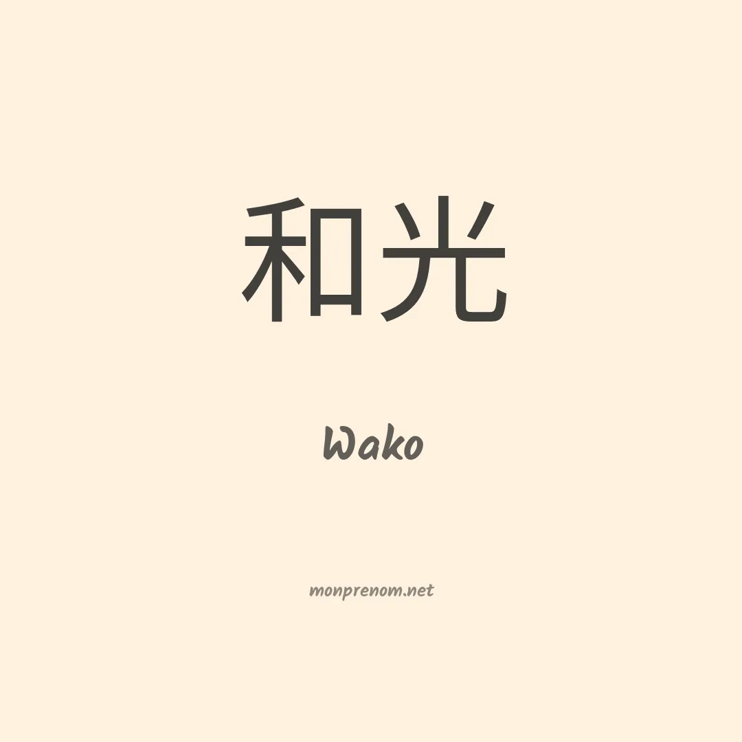 Wako en chinois