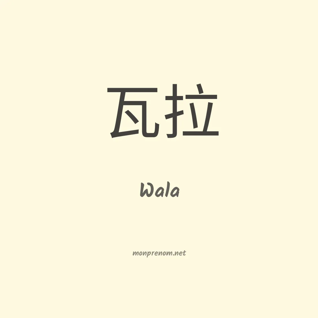Wala en chinois