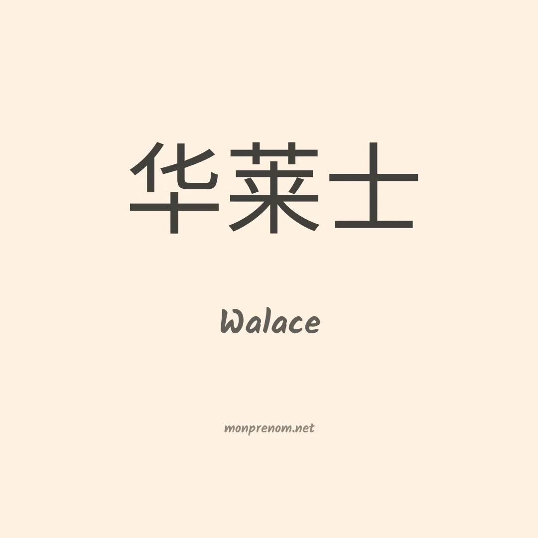 Walace en chinois